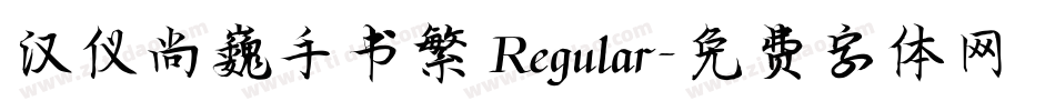 汉仪尚巍手书繁 Regular字体转换